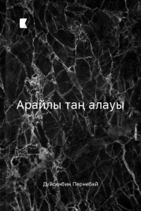 Арайлы таң алауы